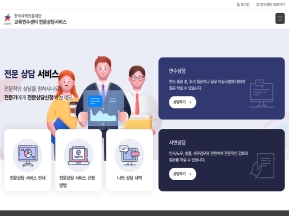 한국사학진흥재단 교육연수센터 전문상담서비스 인증 화면